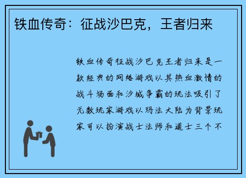 铁血传奇：征战沙巴克，王者归来
