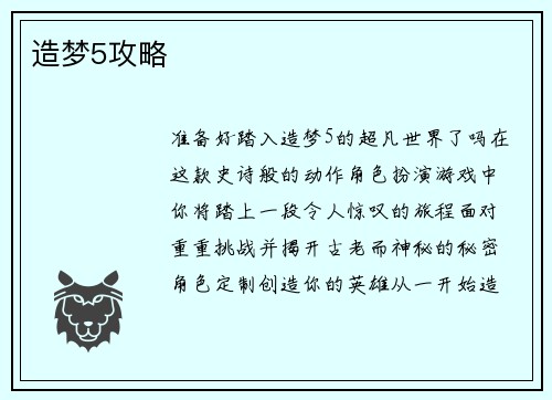 造梦5攻略