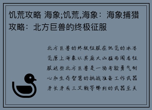 饥荒攻略 海象;饥荒,海象：海象捕猎攻略：北方巨兽的终极征服