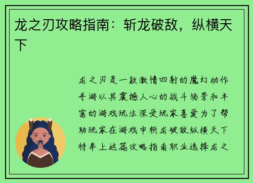 龙之刃攻略指南：斩龙破敌，纵横天下