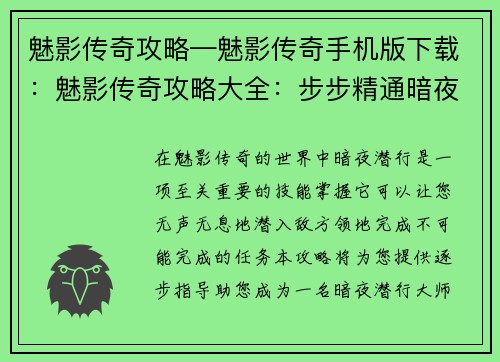魅影传奇攻略—魅影传奇手机版下载：魅影传奇攻略大全：步步精通暗夜潜行