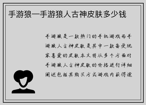 手游狼—手游狼人古神皮肤多少钱