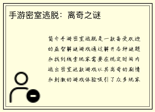 手游密室逃脱：离奇之谜