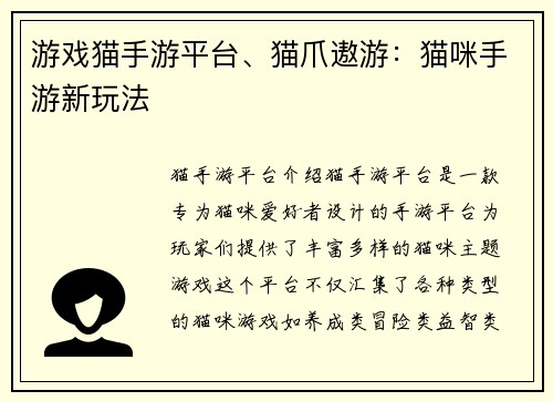 游戏猫手游平台、猫爪遨游：猫咪手游新玩法