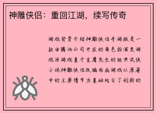 神雕侠侣：重回江湖，续写传奇
