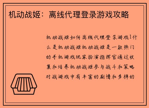 机动战姬：离线代理登录游戏攻略