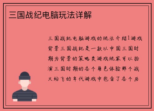 三国战纪电脑玩法详解