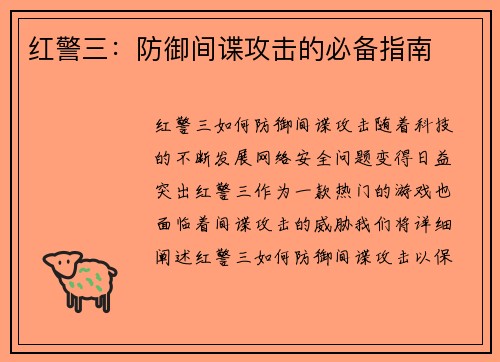 红警三：防御间谍攻击的必备指南