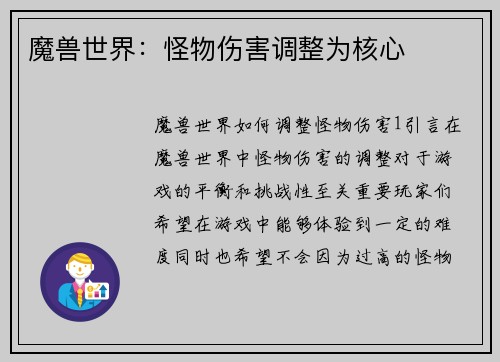 魔兽世界：怪物伤害调整为核心