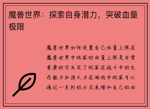 魔兽世界：探索自身潜力，突破血量极限