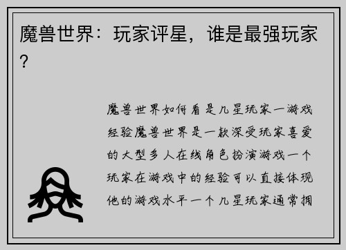 魔兽世界：玩家评星，谁是最强玩家？