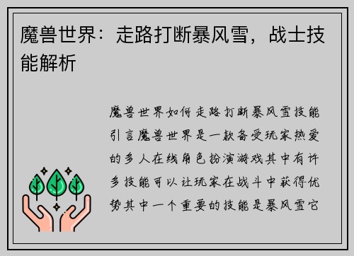 魔兽世界：走路打断暴风雪，战士技能解析