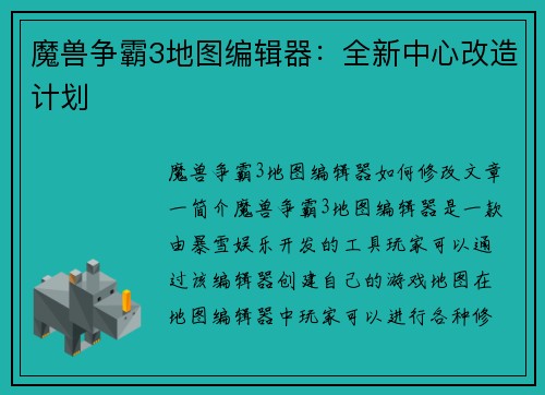 魔兽争霸3地图编辑器：全新中心改造计划