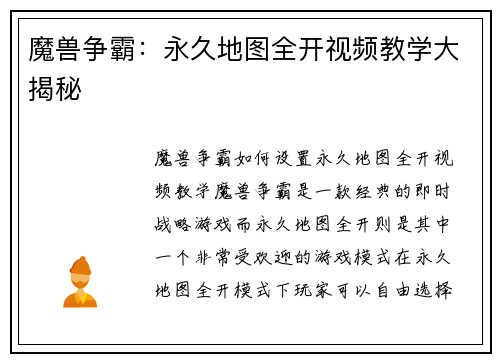 魔兽争霸：永久地图全开视频教学大揭秘