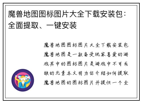 魔兽地图图标图片大全下载安装包：全面提取、一键安装