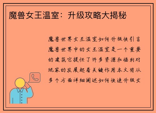 魔兽女王温室：升级攻略大揭秘