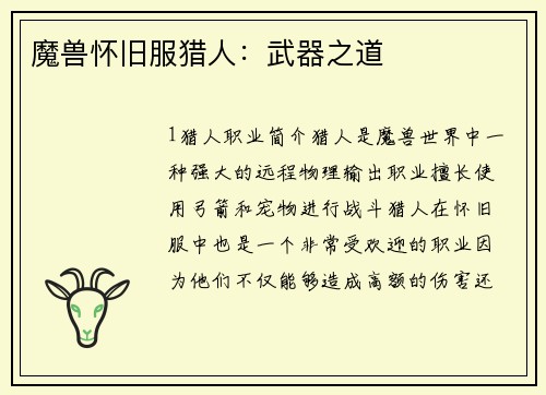 魔兽怀旧服猎人：武器之道