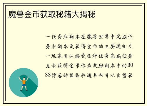 魔兽金币获取秘籍大揭秘