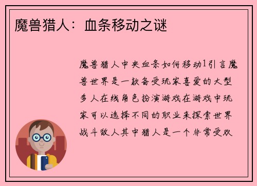 魔兽猎人：血条移动之谜