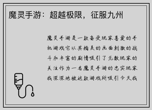 魔灵手游：超越极限，征服九州