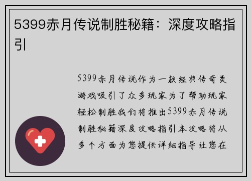 5399赤月传说制胜秘籍：深度攻略指引