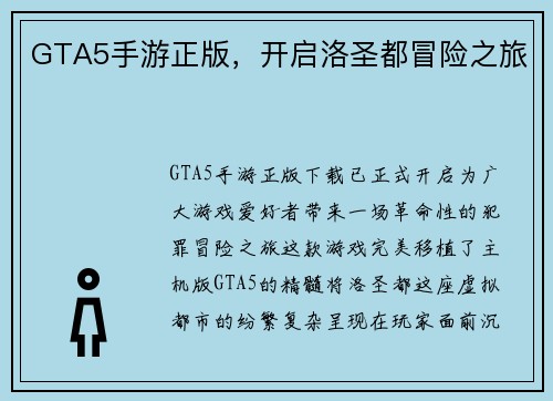 GTA5手游正版，开启洛圣都冒险之旅