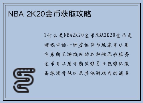 NBA 2K20金币获取攻略