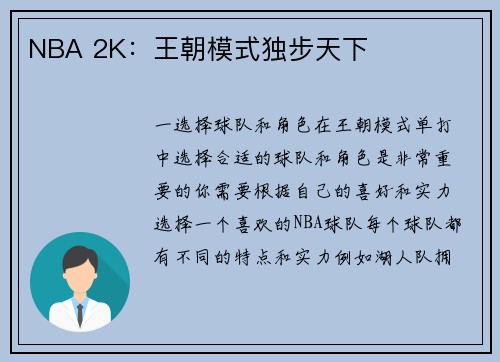 NBA 2K：王朝模式独步天下