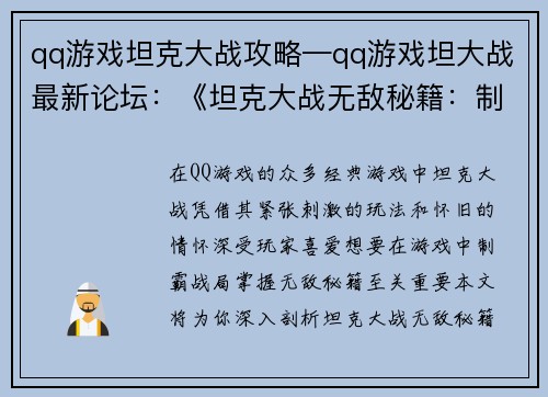 qq游戏坦克大战攻略—qq游戏坦大战最新论坛：《坦克大战无敌秘籍：制霸战局的顶尖攻略》