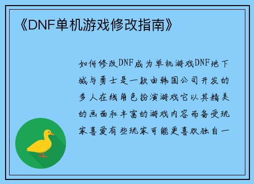 《DNF单机游戏修改指南》