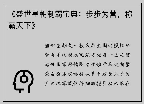 《盛世皇朝制霸宝典：步步为营，称霸天下》