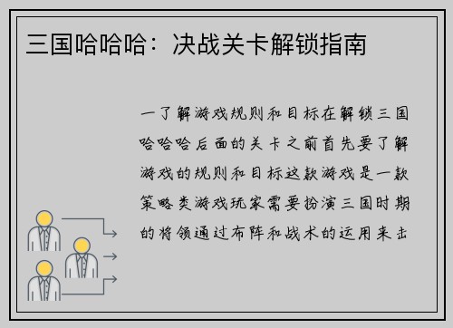 三国哈哈哈：决战关卡解锁指南