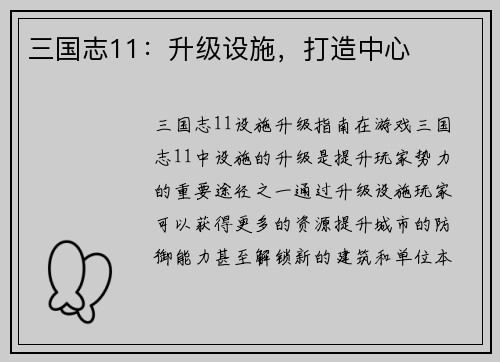 三国志11：升级设施，打造中心