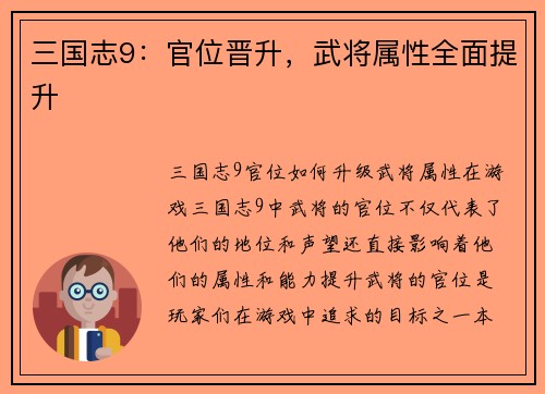 三国志9：官位晋升，武将属性全面提升