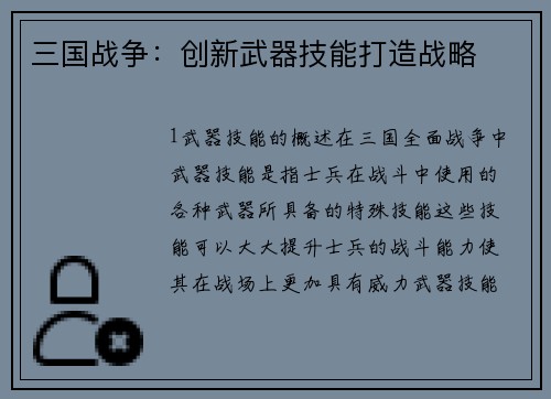三国战争：创新武器技能打造战略