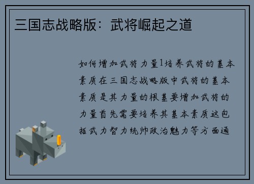三国志战略版：武将崛起之道