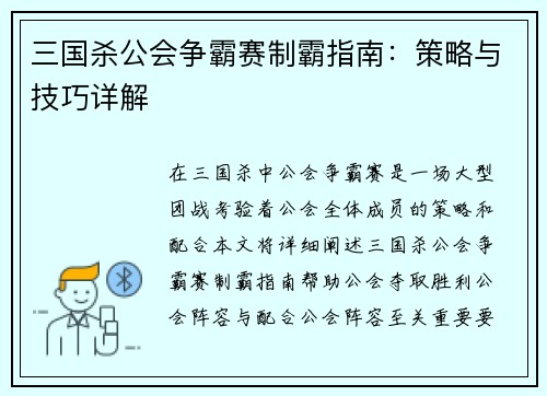 三国杀公会争霸赛制霸指南：策略与技巧详解