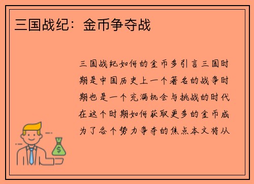 三国战纪：金币争夺战