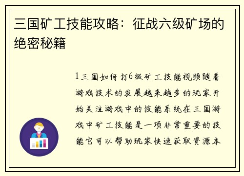 三国矿工技能攻略：征战六级矿场的绝密秘籍