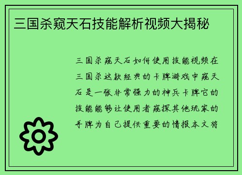 三国杀窥天石技能解析视频大揭秘