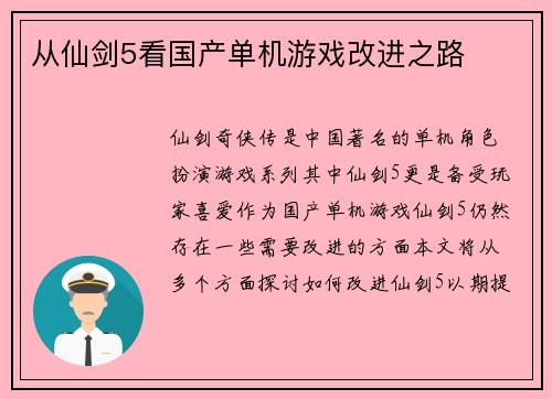 从仙剑5看国产单机游戏改进之路