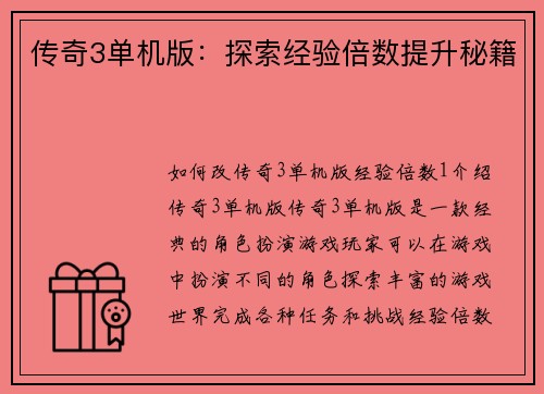 传奇3单机版：探索经验倍数提升秘籍