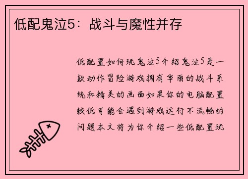 低配鬼泣5：战斗与魔性并存