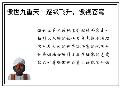 傲世九重天：逐级飞升，傲视苍穹