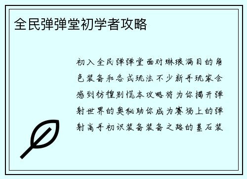 全民弹弹堂初学者攻略