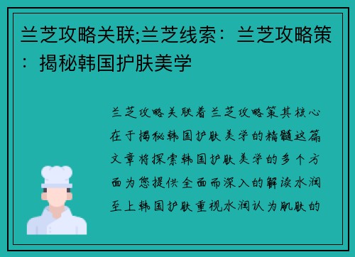 兰芝攻略关联;兰芝线索：兰芝攻略策：揭秘韩国护肤美学
