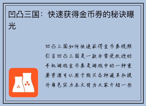 凹凸三国：快速获得金币券的秘诀曝光