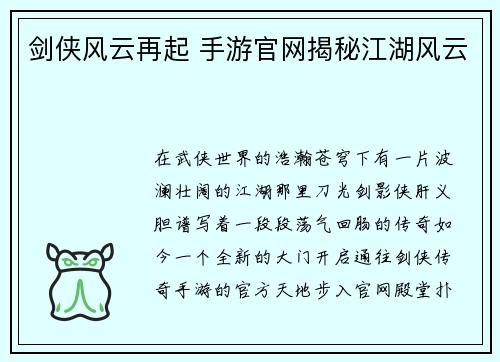 剑侠风云再起 手游官网揭秘江湖风云