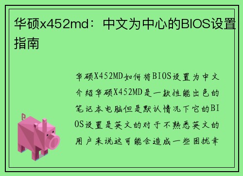 华硕x452md：中文为中心的BIOS设置指南