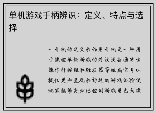 单机游戏手柄辨识：定义、特点与选择